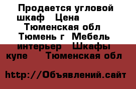 Продается угловой шкаф › Цена ­ 5 000 - Тюменская обл., Тюмень г. Мебель, интерьер » Шкафы, купе   . Тюменская обл.